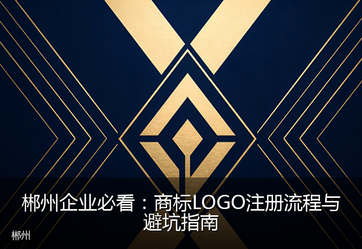 郴州企业必看：商标LOGO注册流程与避坑指南